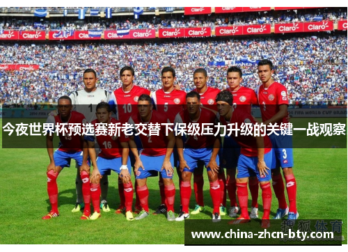 今夜世界杯预选赛新老交替下保级压力升级的关键一战观察 今夜世界杯预选赛新老交替下保级压力升级的关键一战观察