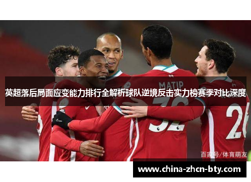 英超落后局面应变能力排行全解析球队逆境反击实力榜赛季对比深度 英超落后局面应变能力排行全解析球队逆境反击实力榜赛季对比深度