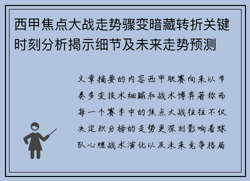 西甲焦点大战走势骤变暗藏转折关键时刻分析揭示细节及未来走势预测