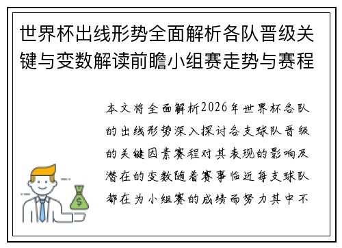 世界杯出线形势全面解析各队晋级关键与变数解读前瞻小组赛走势与赛程影响 世界杯出线形势全面解析各队晋级关键与变数解读前瞻小组赛走势与赛程影响