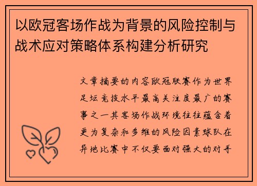 以欧冠客场作战为背景的风险控制与战术应对策略体系构建分析研究 以欧冠客场作战为背景的风险控制与战术应对策略体系构建分析研究