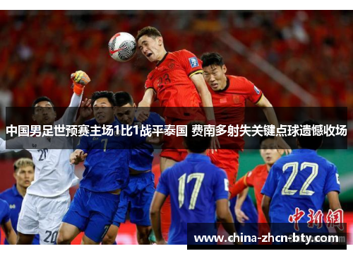 中国男足世预赛主场1比1战平泰国 费南多射失关键点球遗憾收场