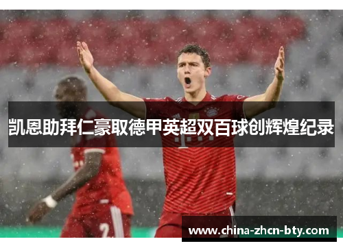 凯恩助拜仁豪取德甲英超双百球创辉煌纪录