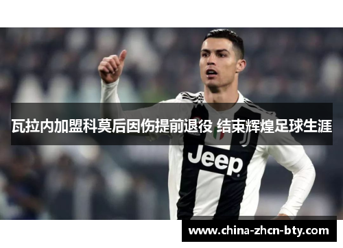 瓦拉内加盟科莫后因伤提前退役 结束辉煌足球生涯