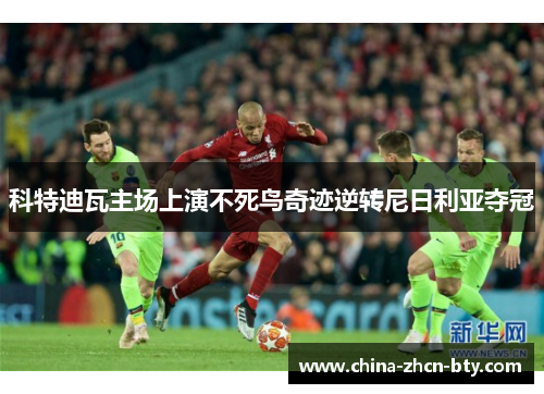 科特迪瓦主场上演不死鸟奇迹逆转尼日利亚夺冠 科特迪瓦主场上演不死鸟奇迹逆转尼日利亚夺冠