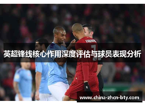 英超锋线核心作用深度评估与球员表现分析