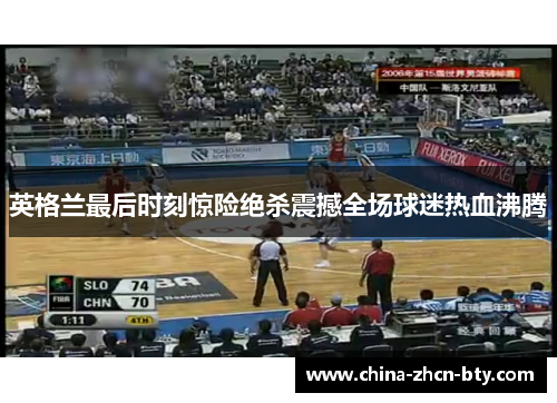 英格兰最后时刻惊险绝杀震撼全场球迷热血沸腾