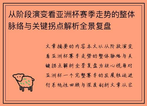 从阶段演变看亚洲杯赛季走势的整体脉络与关键拐点解析全景复盘