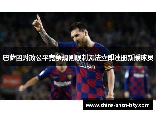 巴萨因财政公平竞争规则限制无法立即注册新援球员 巴萨因财政公平竞争规则限制无法立即注册新援球员