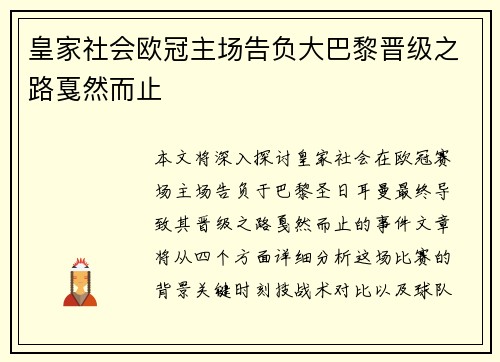 皇家社会欧冠主场告负大巴黎晋级之路戛然而止