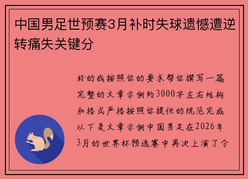 中国男足世预赛3月补时失球遗憾遭逆转痛失关键分 中国男足世预赛3月补时失球遗憾遭逆转痛失关键分
