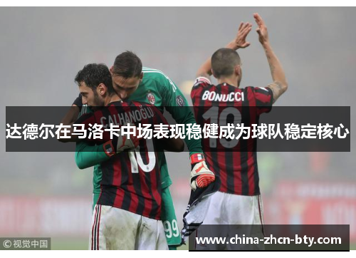 达德尔在马洛卡中场表现稳健成为球队稳定核心 达德尔在马洛卡中场表现稳健成为球队稳定核心