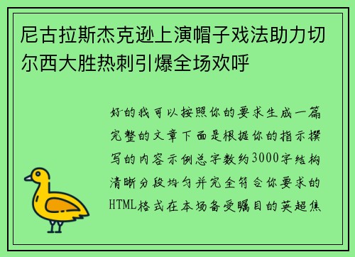 尼古拉斯杰克逊上演帽子戏法助力切尔西大胜热刺引爆全场欢呼 尼古拉斯杰克逊上演帽子戏法助力切尔西大胜热刺引爆全场欢呼