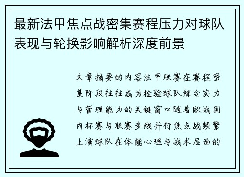 最新法甲焦点战密集赛程压力对球队表现与轮换影响解析深度前景 最新法甲焦点战密集赛程压力对球队表现与轮换影响解析深度前景
