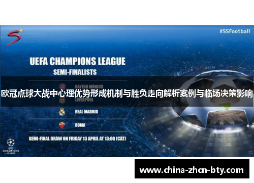 欧冠点球大战中心理优势形成机制与胜负走向解析案例与临场决策影响 欧冠点球大战中心理优势形成机制与胜负走向解析案例与临场决策影响