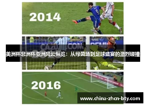 美洲杯非洲杯亚洲风云纵览:从绿茵场到足球盛宴的激烈碰撞 美洲杯非洲杯亚洲风云纵览:从绿茵场到足球盛宴的激烈碰撞