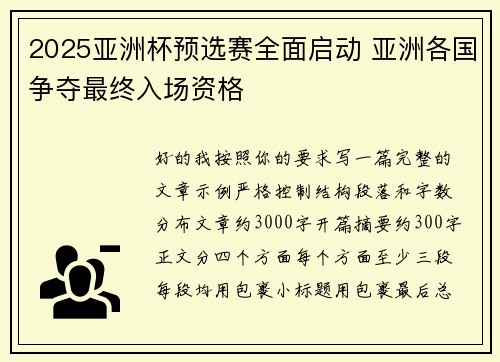 2025亚洲杯预选赛全面启动 亚洲各国争夺最终入场资格