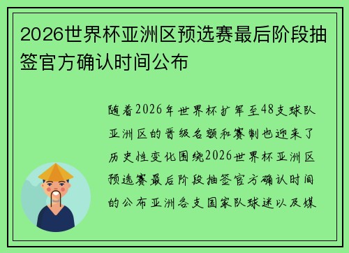2026世界杯亚洲区预选赛最后阶段抽签官方确认时间公布 2026世界杯亚洲区预选赛最后阶段抽签官方确认时间公布