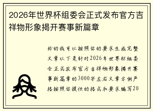 2026年世界杯组委会正式发布官方吉祥物形象揭开赛事新篇章