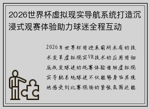 2026世界杯虚拟现实导航系统打造沉浸式观赛体验助力球迷全程互动
