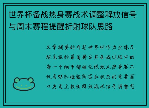 世界杯备战热身赛战术调整释放信号与周末赛程提醒折射球队思路 世界杯备战热身赛战术调整释放信号与周末赛程提醒折射球队思路
