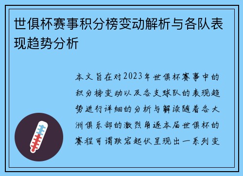 世俱杯赛事积分榜变动解析与各队表现趋势分析 世俱杯赛事积分榜变动解析与各队表现趋势分析