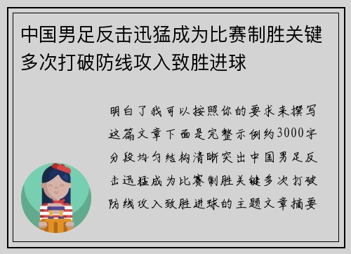 中国男足反击迅猛成为比赛制胜关键多次打破防线攻入致胜进球