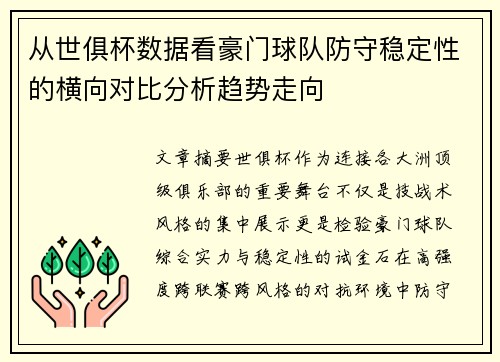 从世俱杯数据看豪门球队防守稳定性的横向对比分析趋势走向
