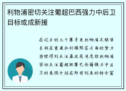 利物浦密切关注葡超巴西强力中后卫目标或成新援