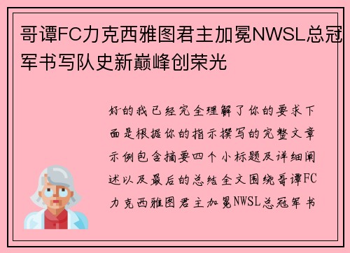 哥谭FC力克西雅图君主加冕NWSL总冠军书写队史新巅峰创荣光