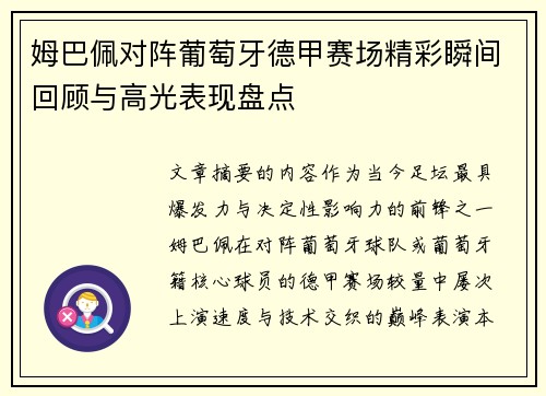姆巴佩对阵葡萄牙德甲赛场精彩瞬间回顾与高光表现盘点