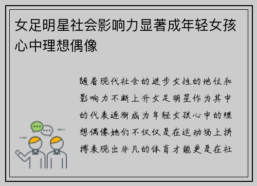 女足明星社会影响力显著成年轻女孩心中理想偶像