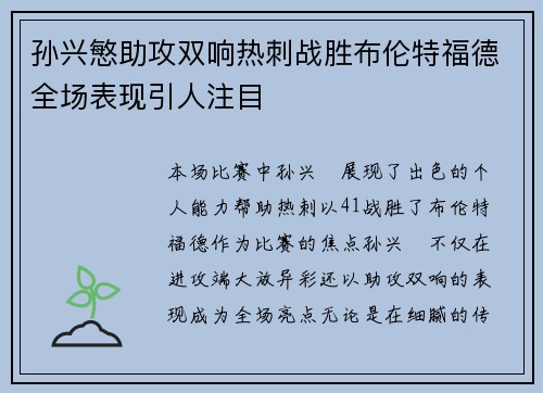 孙兴慜助攻双响热刺战胜布伦特福德全场表现引人注目