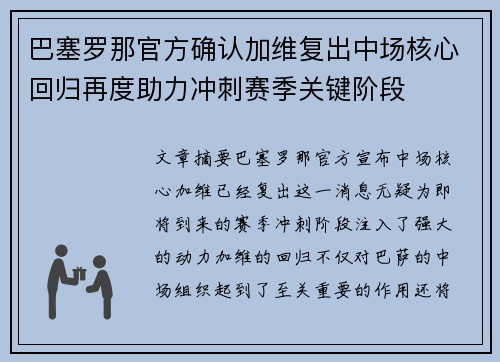 巴塞罗那官方确认加维复出中场核心回归再度助力冲刺赛季关键阶段
