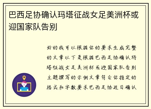 巴西足协确认玛塔征战女足美洲杯或迎国家队告别