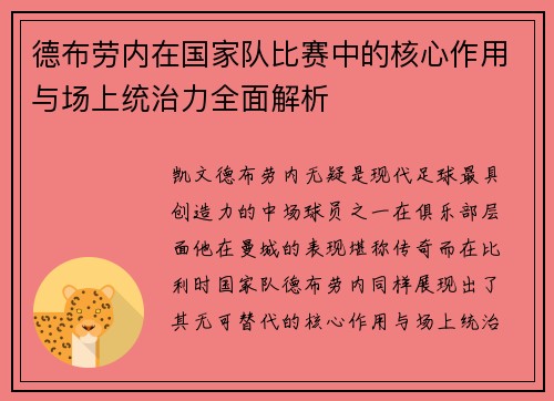 德布劳内在国家队比赛中的核心作用与场上统治力全面解析