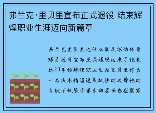 弗兰克·里贝里宣布正式退役 结束辉煌职业生涯迈向新篇章 弗兰克·里贝里宣布正式退役 结束辉煌职业生涯迈向新篇章
