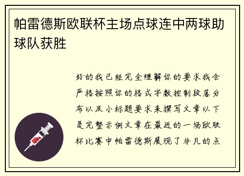 帕雷德斯欧联杯主场点球连中两球助球队获胜