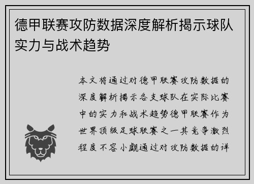 德甲联赛攻防数据深度解析揭示球队实力与战术趋势