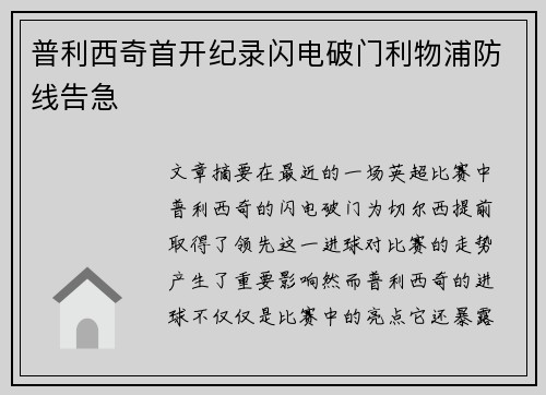 普利西奇首开纪录闪电破门利物浦防线告急