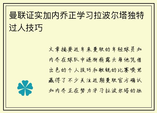 曼联证实加内乔正学习拉波尔塔独特过人技巧 曼联证实加内乔正学习拉波尔塔独特过人技巧