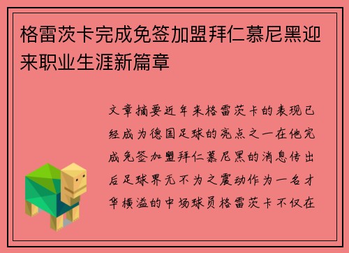 格雷茨卡完成免签加盟拜仁慕尼黑迎来职业生涯新篇章 格雷茨卡完成免签加盟拜仁慕尼黑迎来职业生涯新篇章