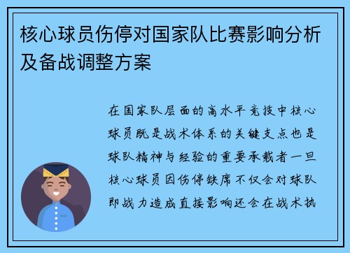 核心球员伤停对国家队比赛影响分析及备战调整方案 核心球员伤停对国家队比赛影响分析及备战调整方案