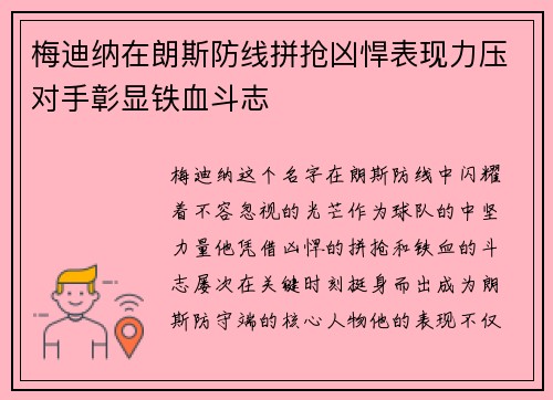 梅迪纳在朗斯防线拼抢凶悍表现力压对手彰显铁血斗志 梅迪纳在朗斯防线拼抢凶悍表现力压对手彰显铁血斗志