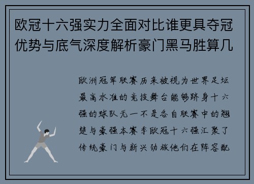 欧冠十六强实力全面对比谁更具夺冠优势与底气深度解析豪门黑马胜算几何 欧冠十六强实力全面对比谁更具夺冠优势与底气深度解析豪门黑马胜算几何