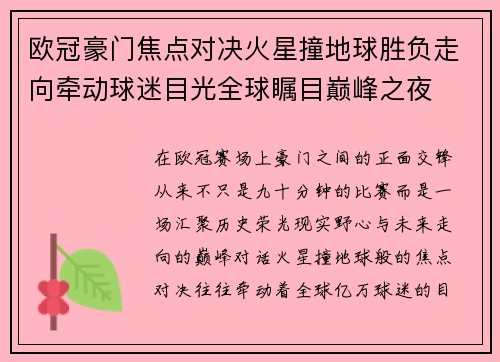 欧冠豪门焦点对决火星撞地球胜负走向牵动球迷目光全球瞩目巅峰之夜