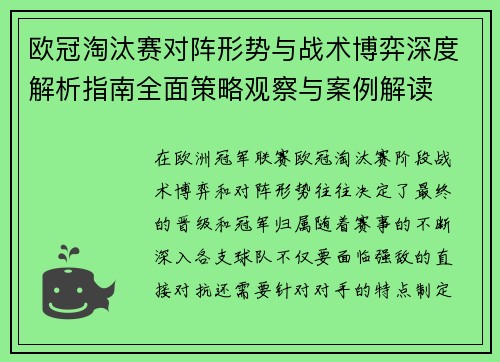欧冠淘汰赛对阵形势与战术博弈深度解析指南全面策略观察与案例解读 欧冠淘汰赛对阵形势与战术博弈深度解析指南全面策略观察与案例解读