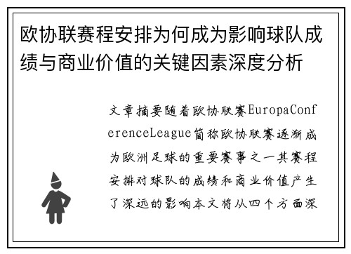 欧协联赛程安排为何成为影响球队成绩与商业价值的关键因素深度分析 欧协联赛程安排为何成为影响球队成绩与商业价值的关键因素深度分析