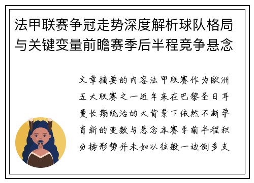 法甲联赛争冠走势深度解析球队格局与关键变量前瞻赛季后半程竞争悬念