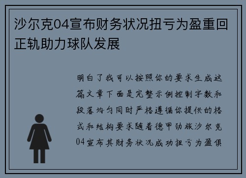 沙尔克04宣布财务状况扭亏为盈重回正轨助力球队发展 沙尔克04宣布财务状况扭亏为盈重回正轨助力球队发展